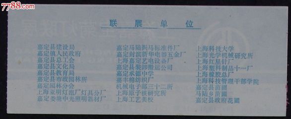旧时光里的南翔灯会 一枚92年上海嘉宝菊灯联展门票的记忆